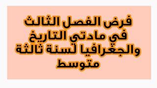 فرض الفصل الثالث في مادتي التاريخ والجغرافيا لسنة ثالثة متوسط ❤️