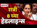 Headlines   8    17 april 2024  lokshahi marathi headlines marathi news