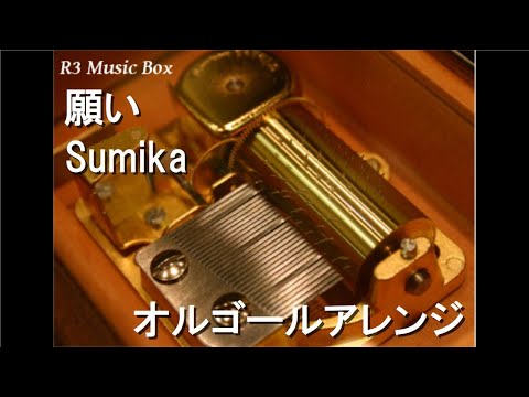 願い/Sumika【オルゴール】 (ドラマ『おっさんずラブ-in the sky-』主題歌)