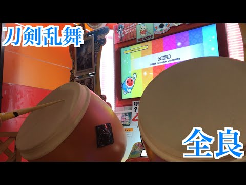 【太鼓の達人「ニジイロ」】刀剣乱舞 全良