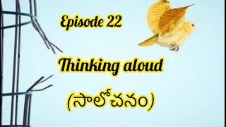 Thinking Aloud (సాలోచనం)