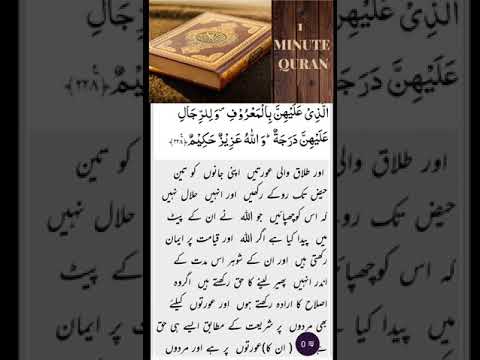 سورۃ البقرہ آیت نمبر 228 (حصہ دوم)