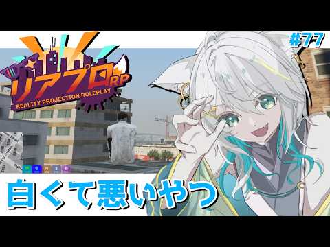－#リアプロRP/DAY.77－白くて悪いやつ/白狼ミカ