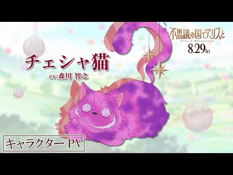 キャラクターpv【チェシャ猫】｜劇場アニメ『不思議の国でアリスと –dive in wonderland-』8月29日（金）より全国公開