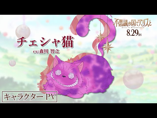 キャラクターPV【チェシャ猫】｜劇場アニメ『不思議の国でアリス