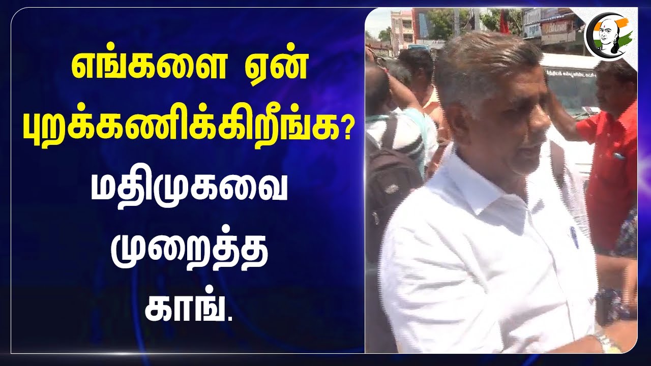 எங்களை ஏன் புறக்கணிக்கிறீங்க? MDMK-வை முறைத்த Congress | Durai Vaiko | Trichy | Tamilnadu