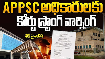 APPSC అధికారులకు AP High Court Strong Warning - Exam Key Leak పై నిజాలు చెప్పండి | Siti 24x7