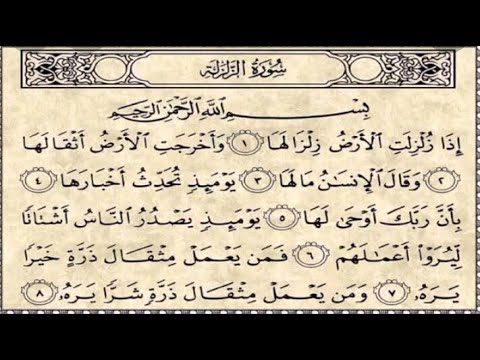 سورة الزلزلة مكرره 70 مره