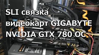 SLI связка видеокарт GIGABYTE NVIDIA GTX 780 OC