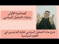 د سعدي الابراهيم شرح مادة التحليل السياسي لطلبة الماجستير