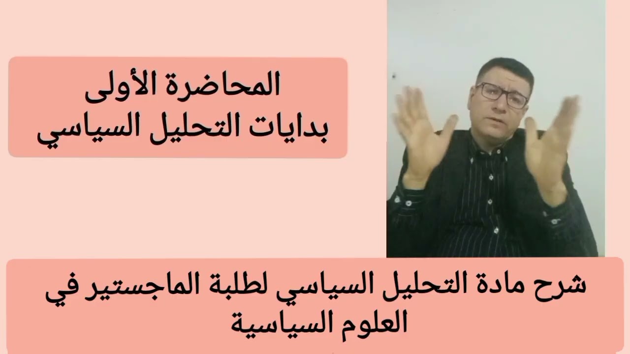 د.سعدي الابراهيم.. شرح مادة التحليل السياسي لطلبة الماجستير..