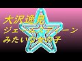 Video 大沢逸見 ジェームスディーンみたいな女の子 #song #sound #歌謡曲