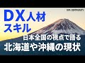 「DX人材」「デジタルスキル」について考えてみた。