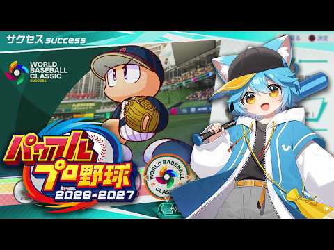 【パワプロ2026-2027】パワプロ世界4位さん日本代表になる2→チャンピオンシップやりたい【vtuber】 #パワプロ #ゲーム実況 #vtuber