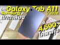 แกะกล่อง Samsung Galaxy Tab A11 LTE ปี 2026 จ่าย 4,590 โคตรคุ้มใส่ชิมโทรได้ ชิปแรง ดีไซน์พกง่าย