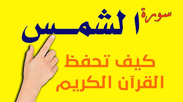 سورة الشمس |  The Noble Quran