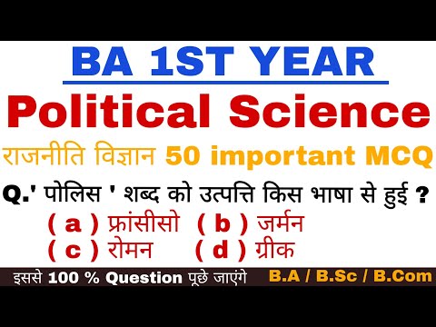 BA 1st Year Political Science | Objective Question Answer | राजनीति - शास्त्र B.A / B.sc / B.Com