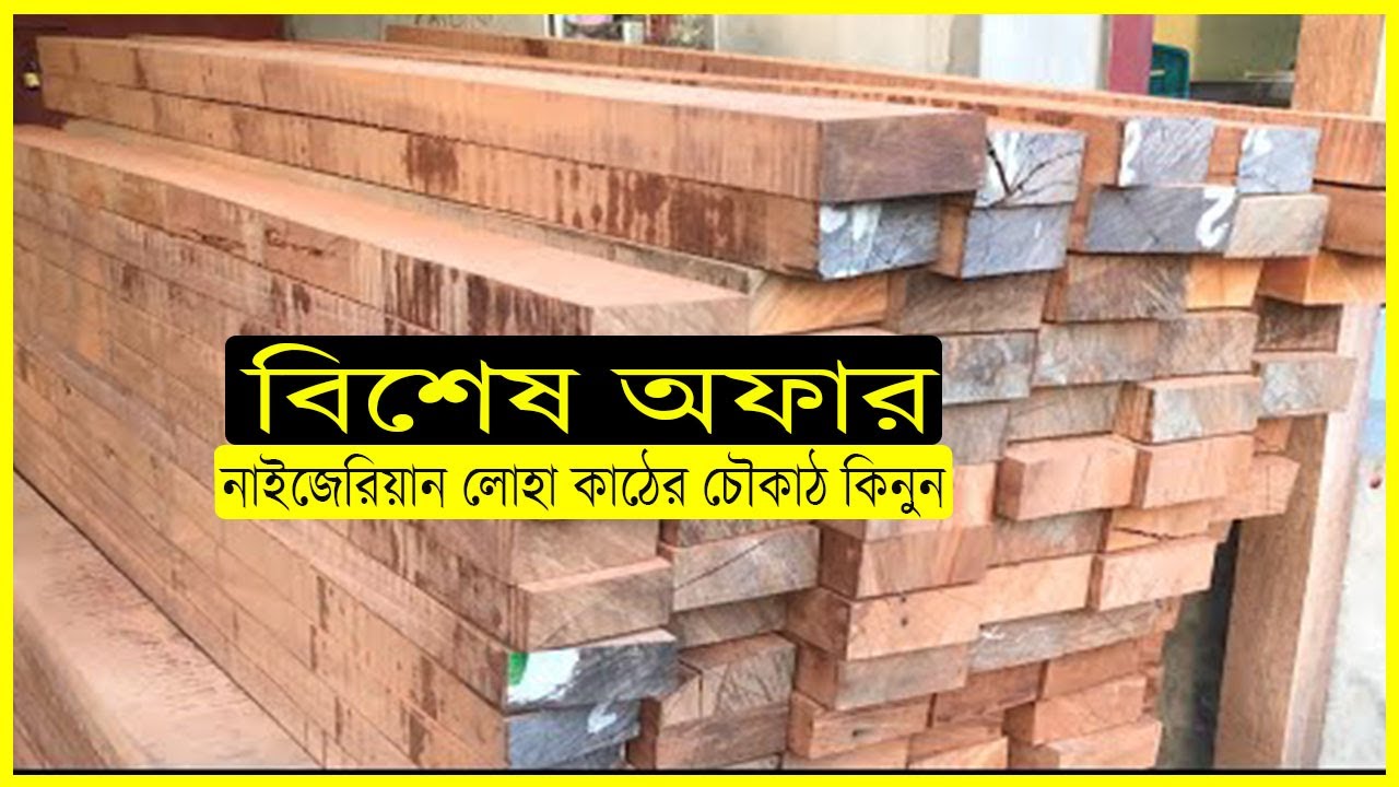 এক মাসের বিশেষ অফারে নাইজেরিয়ান লোহা কাঠের চৌকাঠ কিনুন🔥 Yasin Vlogs