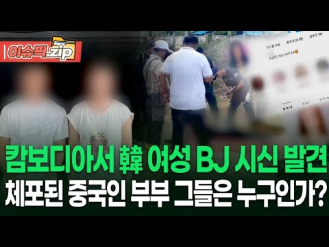 캄보디아서 한국 <strong>여성</strong> <strong>BJ</strong> 시신 발견, 체포된 중국인 부부 그들은 누구인가? | 이슈픽 zip