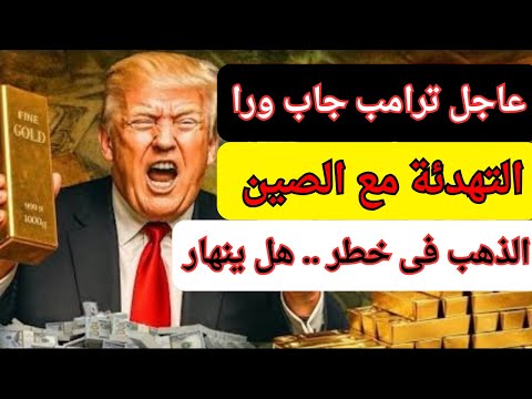 عاجل الذهب فى خطر ترامب يتراجع عن التعريفات الجمركية الجديدة مع الصين هل ينهار الذهب