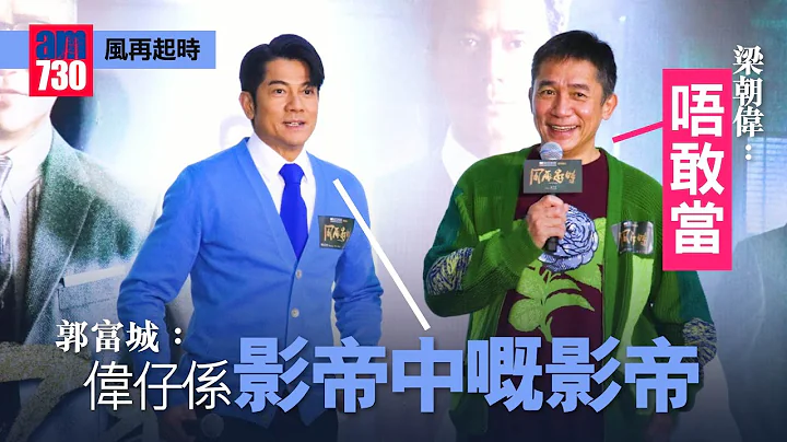 风再起时｜郭富城：伟仔系影帝中嘅影帝 梁朝伟：唔敢当 - 天天要闻