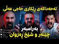    ڕێکاری حاجی عەلی تەحەدای چێنەر و شێخ ڕەزوان