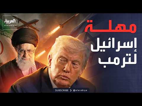 العالم الليلة | هل تنوي إسرائيل ضرب إيران "منفردة"؟