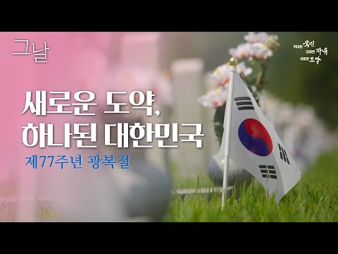 새로운 도약, 하나 된 대한민국 | 제77주년 광복절 (그날 ep.03)