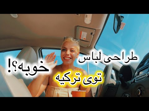   دنیای فشن توی ترکیه