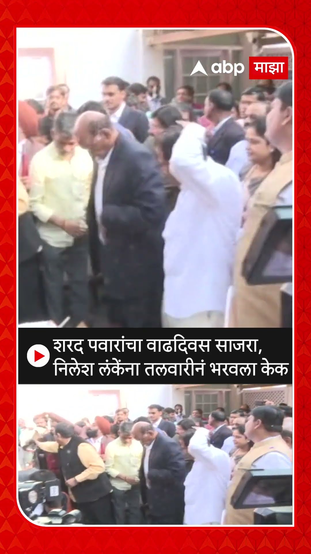 Nilesh Lanke : शरद पवारांचा वाढदिवस साजरा, निलेश लंकेंना तलवारीनं भरवला केक