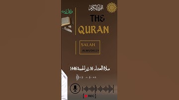 صلاة العشاء| القارئ صلاح المصلي