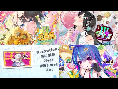 愛言葉Ⅳ   DECO 27 [Covered by Kotoha, MaiR, Ozora Subaru & Mea]