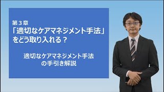 3章_適切なケアマネジメント手法をどう取り入れる？【手引き解説】