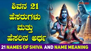 ಶಿವನ 21 ಹೆಸರುಗಳು ಮತ್ತು ಹೆಸರಿನ ಅರ್ಥ | 21 Names of Shiva and Name Meaning | Maha Shivaratri