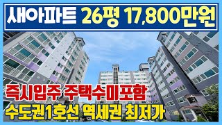 [302]즉시입주 신축아파트 25평 1억미만 공시가 미분양아파트 땡처리! 수도권 전철 1호선 직산역 두정역 근교 초급매 1억대 할인분양 아파트 천안 산업단지 근접 신당SC그린아파트