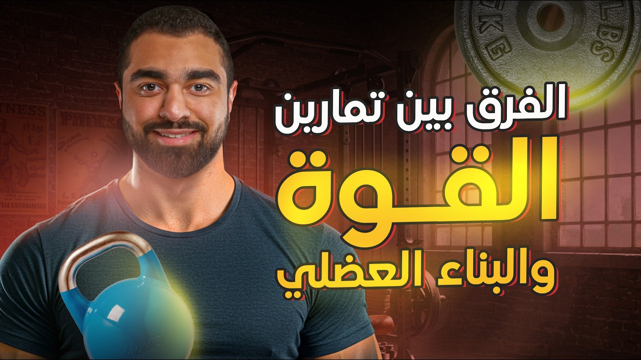 طريقة المحترفين لبناء العضلات وزيادة القوة في نفس الوقت!⚡