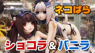 ネコぱら ショコラ＆バニラ フレア ノンスケールフィギュア デコマス展示品撮影