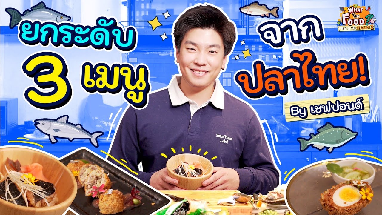 เชฟปอนด์เปลี่ยน 3 ปลาไทย ให้เป็นเมนูระดับอินเตอร์! l Train to WTF SS2
