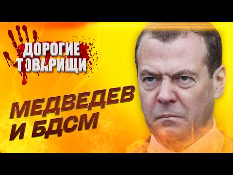 Дмитрий МЕДВЕДЕВ. Придворный шут. ДОРОГИЕ ТОВАРИЩИ