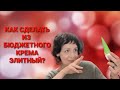 Как сделать из бюджетного крема элитный?