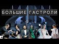 Билет в Большой - «Большие гастроли»