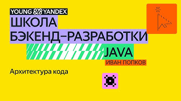 Архитектура кода – ШБР 2024 Java