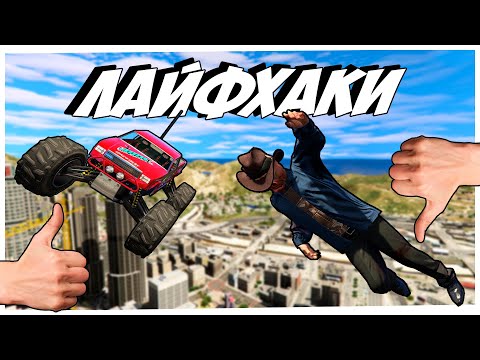 8 ЛАЙФХАКОВ ДЛЯ НОВИЧКОВ В GTA 5 ONLINE