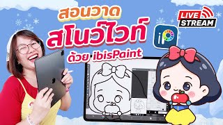 สอนวาดการ์ตูนจิบิ ง่ายๆ ใน ibisPaint มือใหม่ก็วาดได้!  I PannPam screenshot 5