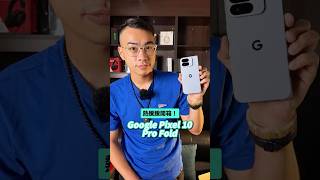 Google 最新摺疊機Pixel 10 Pro Fold 開箱，大螢幕真的帥爛🤩