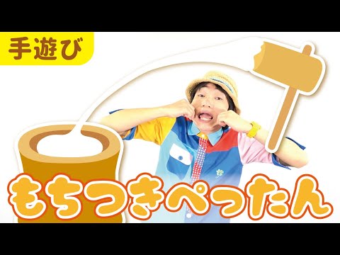 【12月 1月 冬のお餅つき手遊び】もちつきぺったん［CD・こどもkeyコードあり］ 下記概要欄をチェック↓　作詞・作曲・うた／ぼくときみ。
