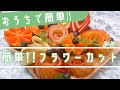 おうちで簡単 !!カットフルーツ♪~フラワーカット編~