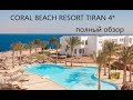 Coral Beach Resort Tiran 4*-Египет-Шарм-Эль-Шейх-Обзор отеля