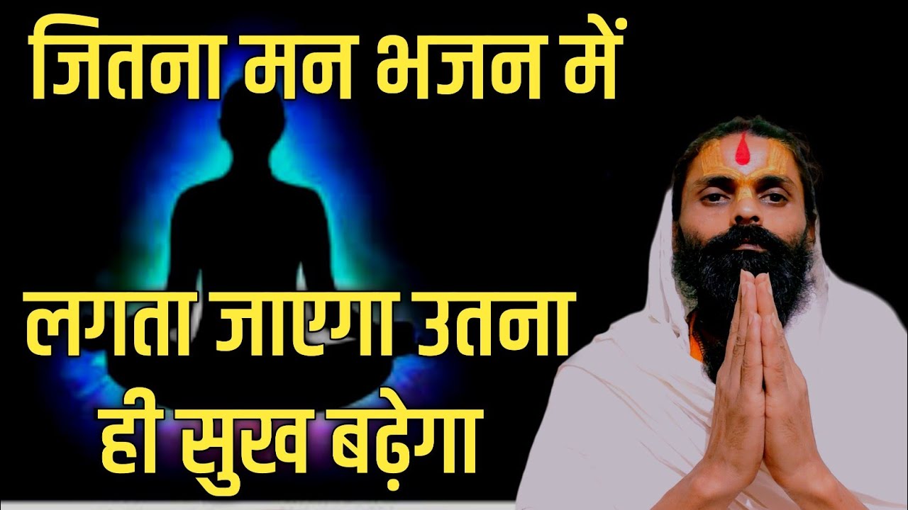 जैसे जैसे मन भजन में लगता जाता है।वैसे वैसे साधक की सभी अभिलाषाएं स्वतः पूर्ण होने लगती हैं।
