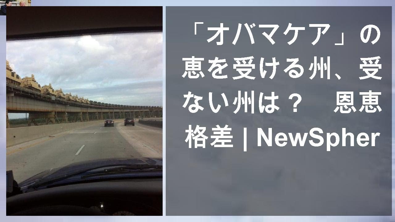 「オバマケア」の恩恵を受ける州、受けない州は？ 恩恵に格差 | NewSphere - YouTube